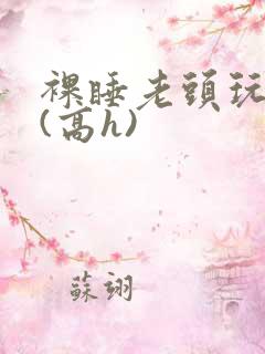 裸睡老头玩奶头(高h)