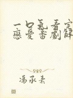 一口气看完超甜恋爱番剧解说