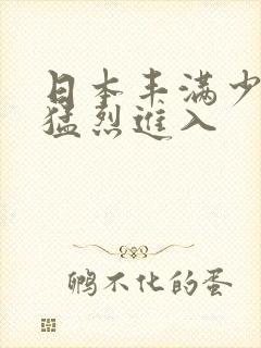 日本丰满少妇被猛烈进入