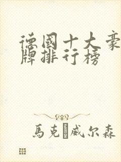 德国十大豪车品牌排行榜