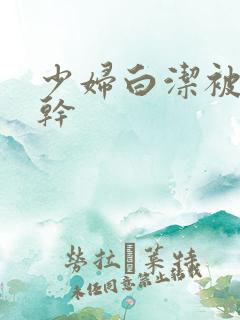 少妇白洁被陈三干