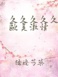 久久久久久久久欧美激情