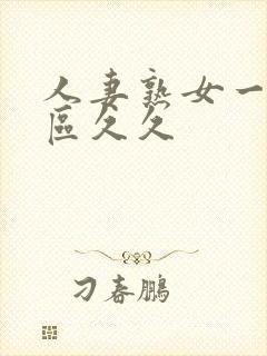 人妻熟女一区二区久久