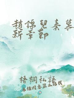 赵锦儿秦慕修最新章节