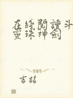 在线阅读斗罗之灵珠神剑