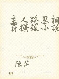 主人残忍调教惩罚扩张小说