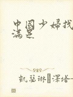 中国少妇找黑人满足