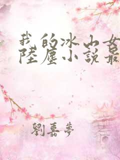 我的冰山女总裁陆尘小说最新
