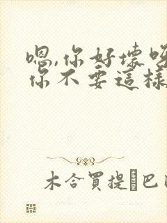 嗯,你好坏呀,你不要这样,揉胸吃奶视频