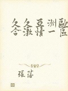 久久亚洲欧美综合激情一区