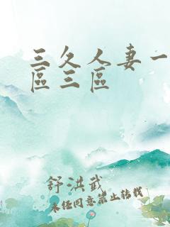 三久人妻一区二区三区