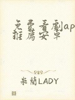 免费看剧app推荐安卓