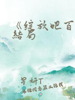 《绽放吧百合》结局