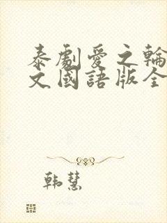 泰剧爱之轮回中文国语版全集