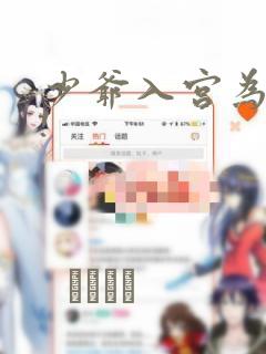 少爷入宫为妃吧!：结局+番外