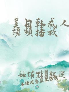 美日韩成人免费视频播放