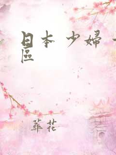 日本 少妇 一区