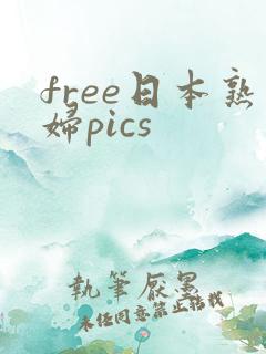 free日本熟妇pics