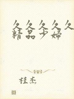 久久久久久亚洲精品少妇