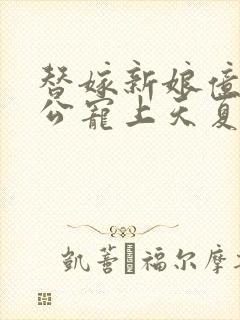 替嫁新娘亿万老公宠上天夏夕绾