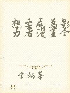 想要成为影之实力者漫画全集免费观看高清