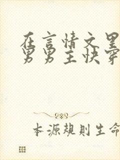 在言情文里撩直男男主快穿