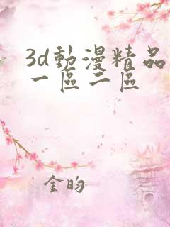 3d动漫精品第一区二区