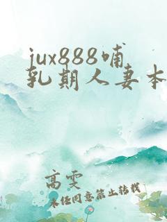 jux888哺乳期人妻本庄优花奶水