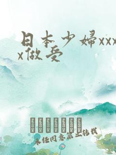 日本少妇xxxx做受