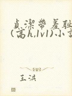 贞洁带羞耻调教(高h,1v1)小说