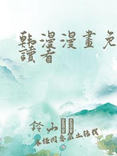 韩漫漫画免费阅读看