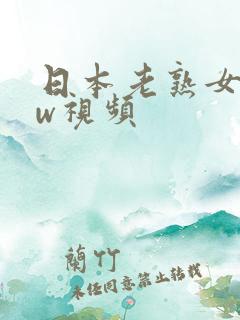 日本老熟女bbw视频