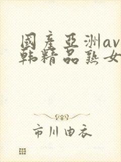 国产亚洲av日韩精品熟女