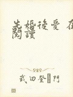 先婚后爱 在线阅读