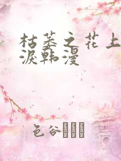 枯萎之花上的眼泪韩漫