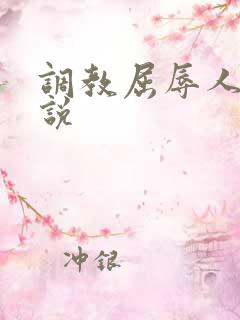 调教屈辱人妻小说