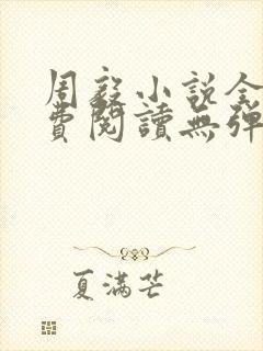 周毅小说全文免费阅读无弹窗