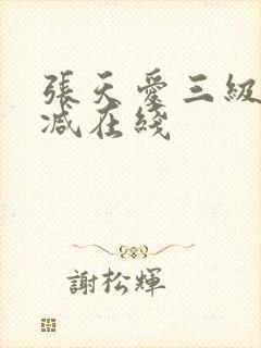 张天爱三级未删减在线