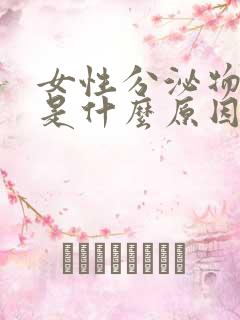 女性分泌物发黄是什么原因?