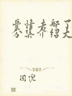 爱情去哪了剧情分集介绍大结局