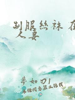 制服丝袜 在线 人妻