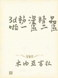 3d动漫精品啪啪一区二区申