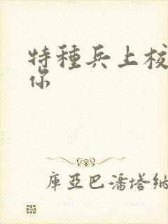 特种兵上校赖上你