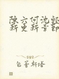 陈六何沈轻舞最新更新章节