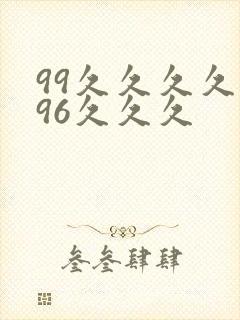 99久久久久久96久久久