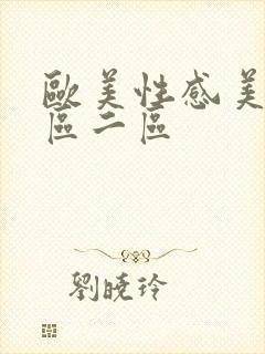 欧美性感美女一区二区