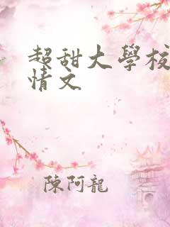 超甜大学校园言情文