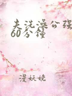 夫洗澡公强我了60分钟