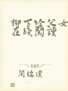 柳下吟父女小说在线阅读