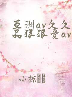 亚洲av久久精品狠狠爱av